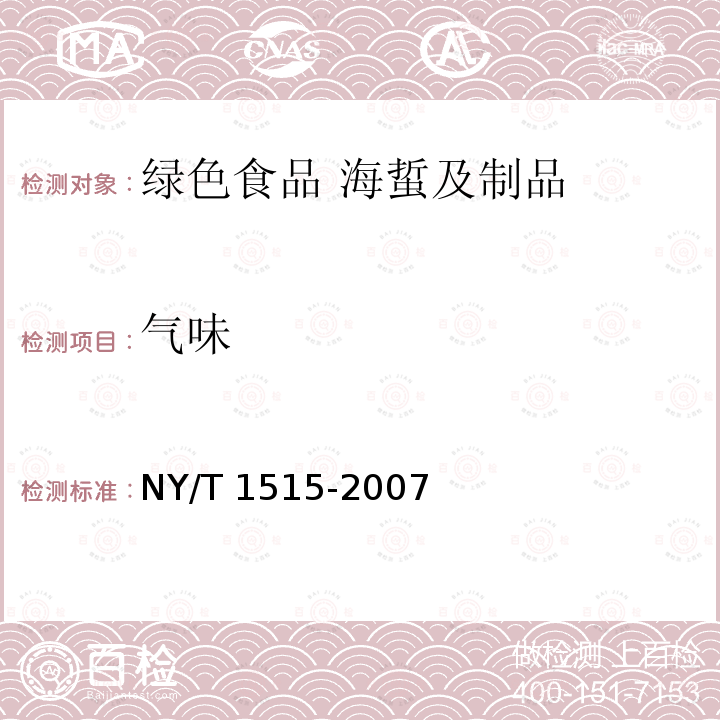 气味 NY/T 1515-2007 绿色食品 海蜇及制品