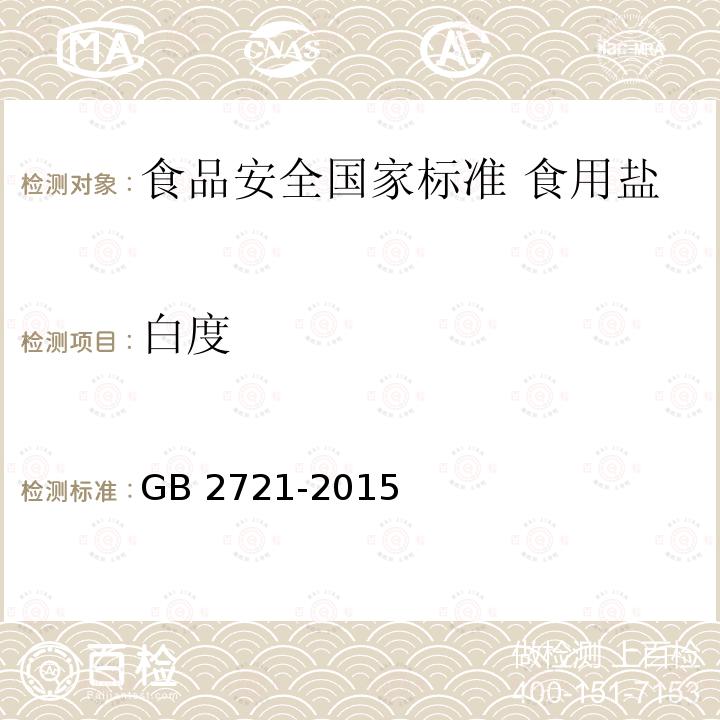 白度 GB 2721-2015 食品安全國家標準 食用鹽