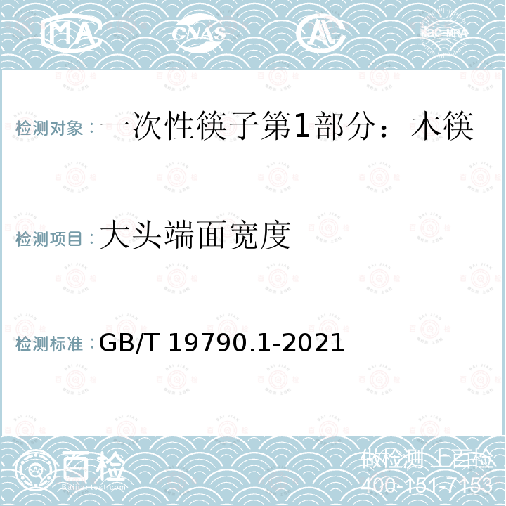 大头端面宽度 GB/T 19790.1-2021 一次性筷子 第1部分：木筷
