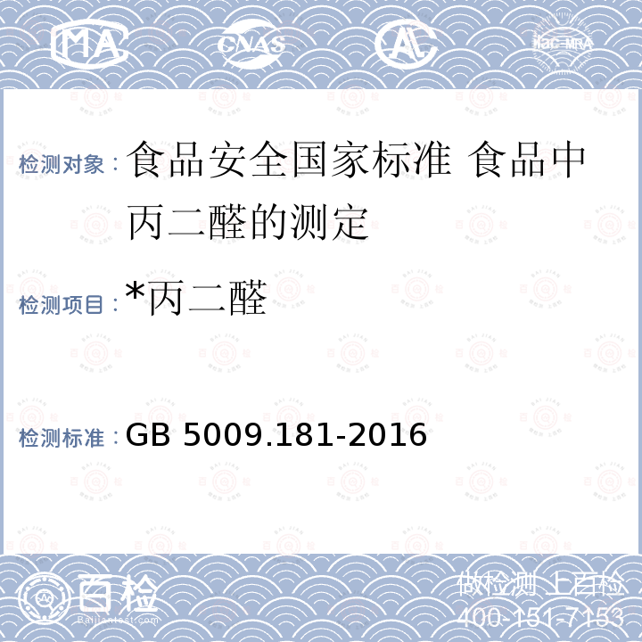 *丙二醛 GB 5009.181-2016 食品安全国家标准 食品中丙二醛的测定