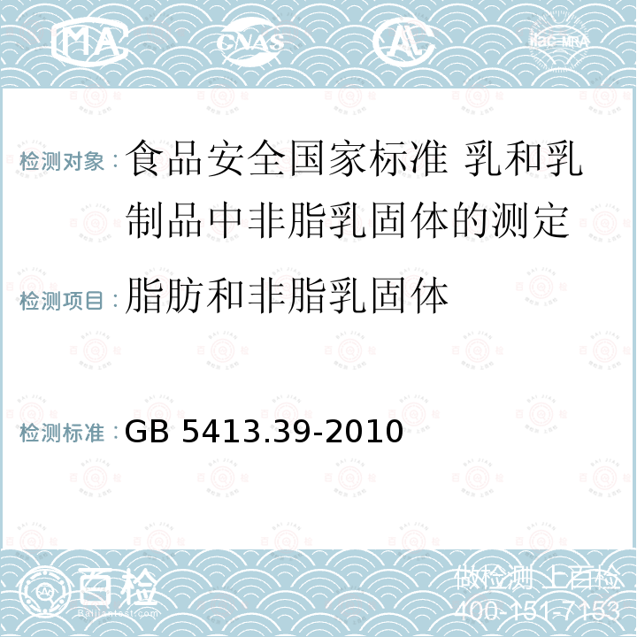 脂肪和非脂乳固体 GB 5413.39-2010 食品安全国家标准 乳和乳制品中非脂乳固体的测定