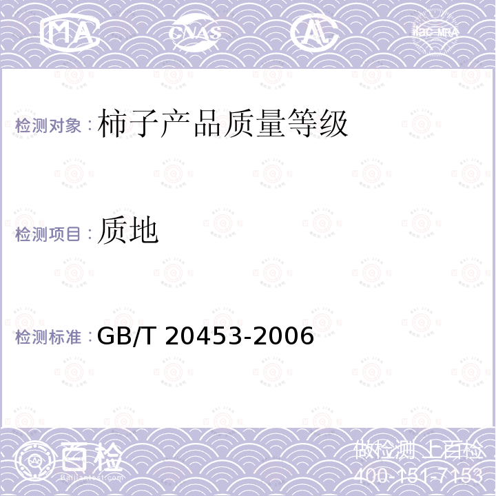 质地 GB/T 20453-2006 柿子产品质量等级