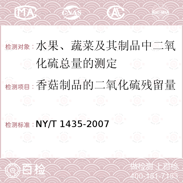 香菇制品的二氧化硫残留量 NY/T 1435-2007 水果、蔬菜及其制品中二氧化硫总量的测定