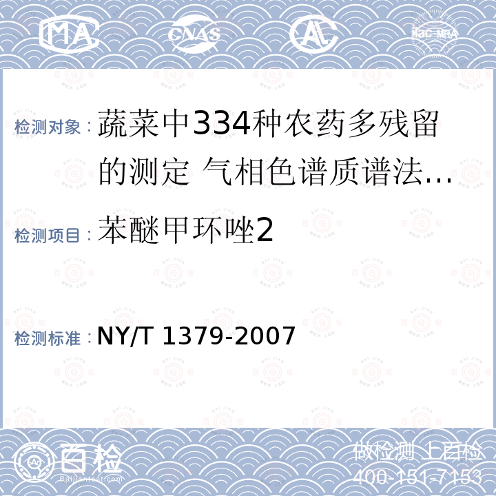 苯醚甲环唑2 NY/T 1379-2007 蔬菜中334种农药多残留的测定气相色谱质谱法和液相色谱质谱法