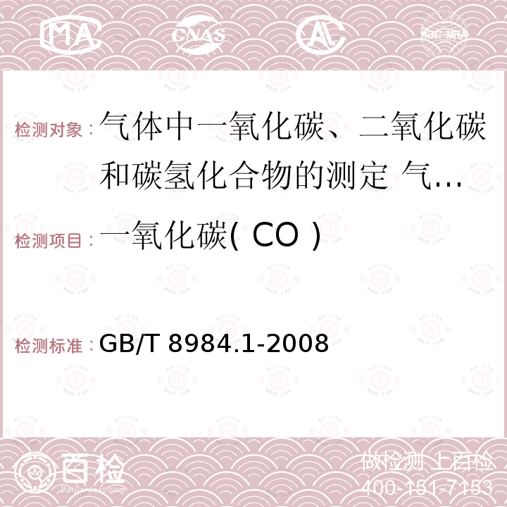 一氧化碳( CO ) GB/T 8984.1-2008 一氧化碳( CO ) 