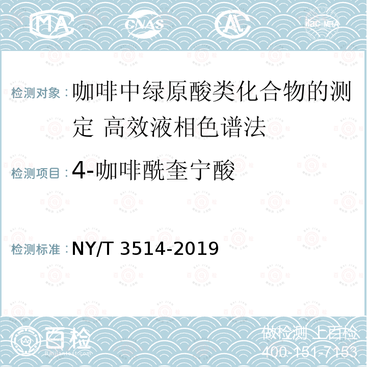 4-咖啡酰奎宁酸 NY/T 3514-2019 咖啡中绿原酸类化合物的测定 高效液相色谱法