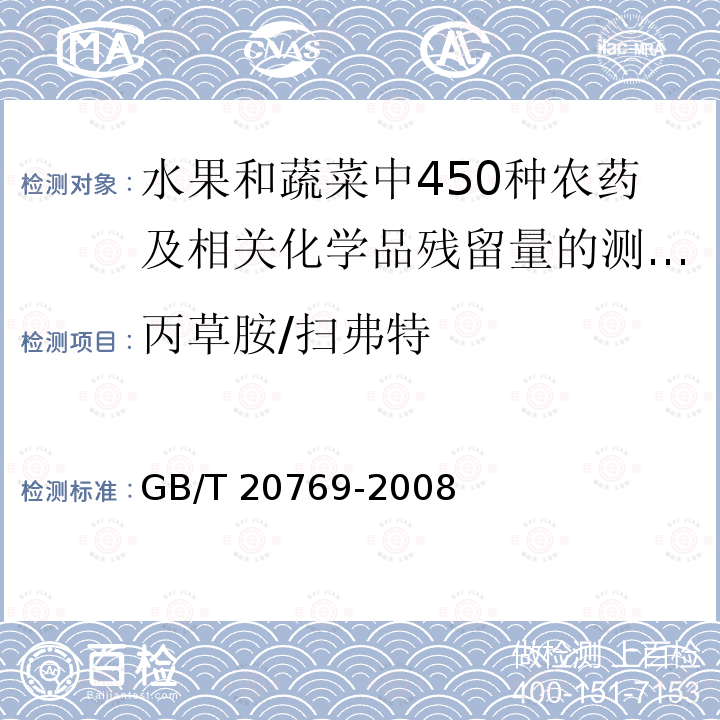 丙草胺/扫弗特 GB/T 20769-2008 水果和蔬菜中450种农药及相关化学品残留量的测定 液相色谱-串联质谱法