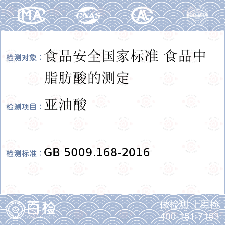 亚油酸 亚油酸 GB 5009.168-2016