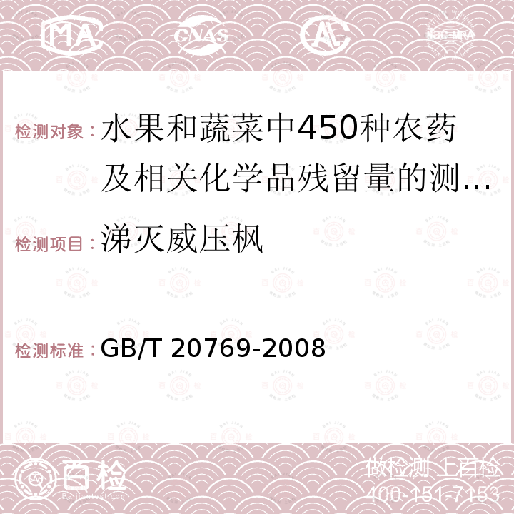 涕灭威压枫 GB/T 20769-2008 水果和蔬菜中450种农药及相关化学品残留量的测定 液相色谱-串联质谱法