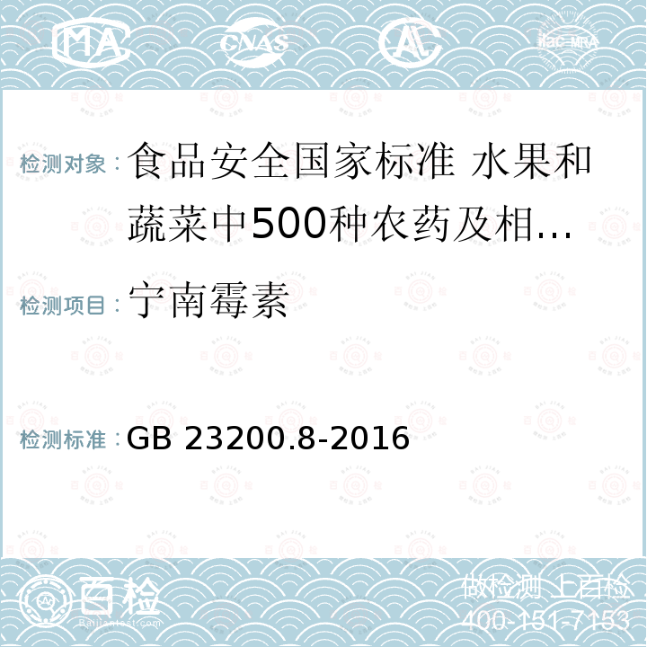 宁南霉素 GB 23200.8-2016 食品安全国家标准 水果和蔬菜中500种农药及相关化学品残留量的测定气相色谱-质谱法