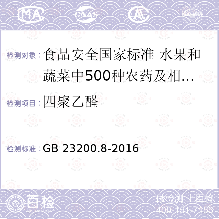 四聚乙醛 GB 23200.8-2016 食品安全国家标准 水果和蔬菜中500种农药及相关化学品残留量的测定气相色谱-质谱法