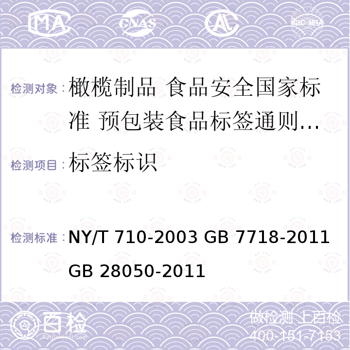 标签标识 NY/T 710-2003 橄榄制品