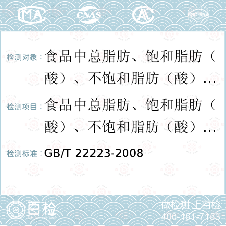 食品中总脂肪、饱和脂肪（酸）、不饱和脂肪（酸）的测定 水解提取气相色谱法 GB/T 22223-2008 食品中总脂肪、饱和脂肪(酸)、不饱和脂肪(酸)的测定 水解提取-气相色谱法