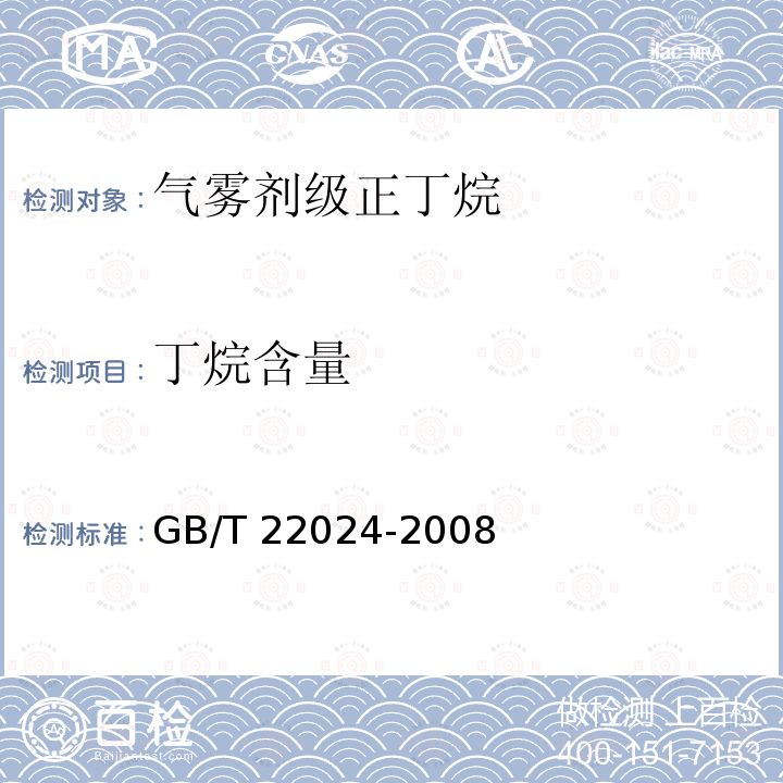 丁烷含量 GB/T 22024-2008 气雾剂级正丁烷(A-17)