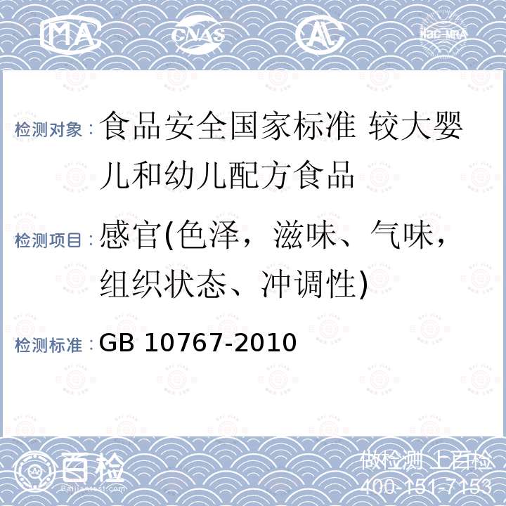 感官(色泽，滋味、气味，组织状态、冲调性) GB 10767-2010 食品安全国家标准 较大婴儿和幼儿配方食品