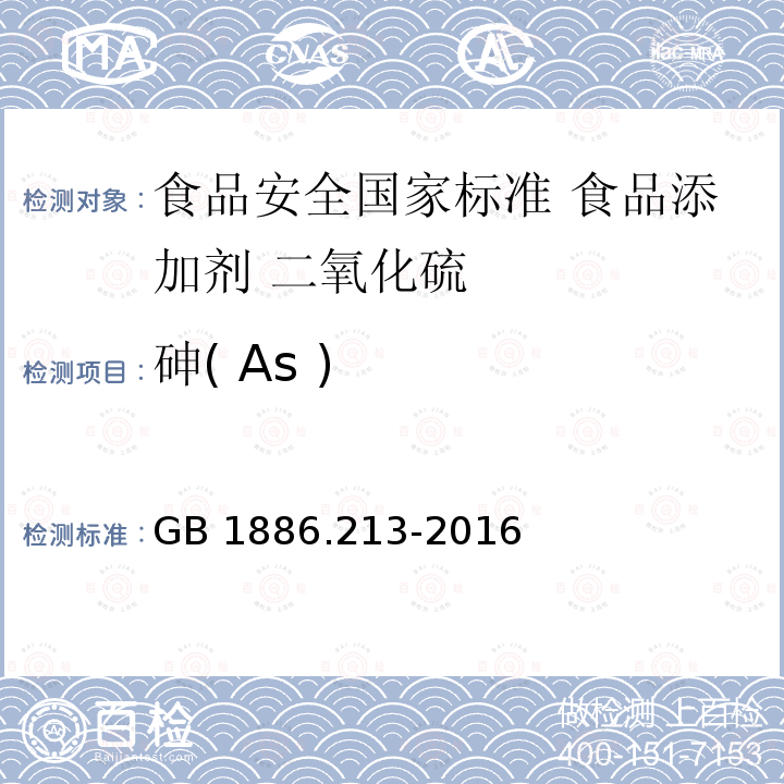 砷( As ) GB 1886.213-2016 食品安全国家标准 食品添加剂 二氧化硫