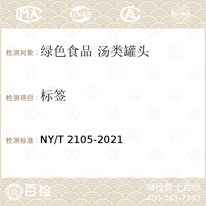 标签 NY/T 2105-2021 绿色食品 汤类罐头