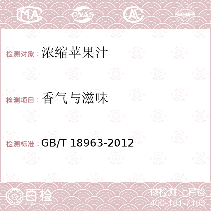 香气与滋味 GB/T 18963-2012 浓缩苹果汁