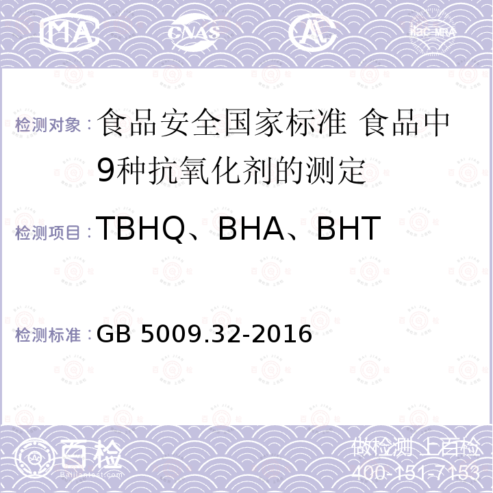 TBHQ、BHA、BHT中任何两种混合使用的总量 GB 5009.32-2016 食品安全国家标准 食品中9种抗氧化剂的测定