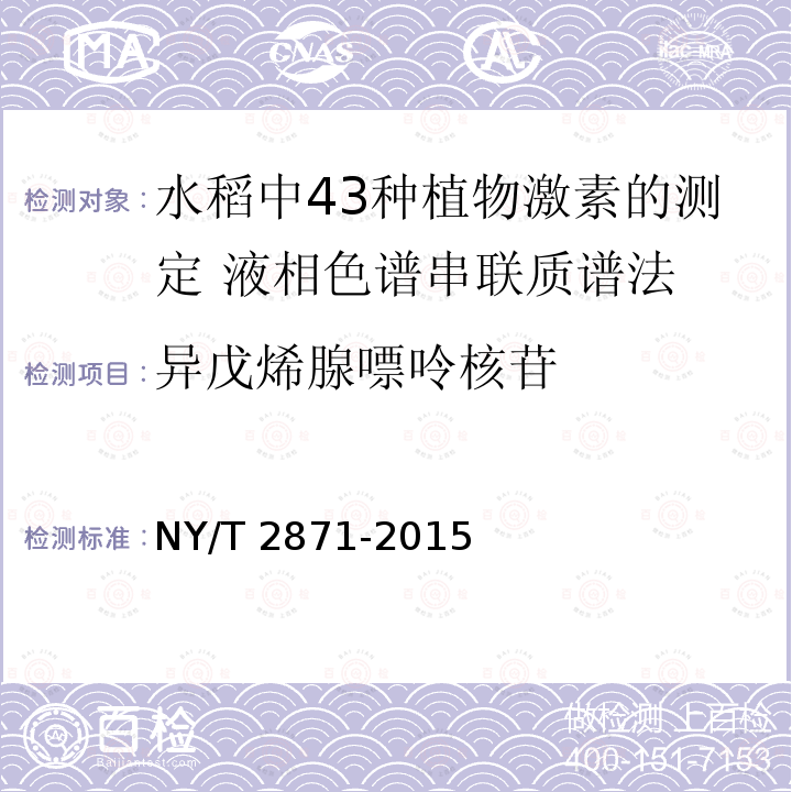 异戊烯腺嘌呤核苷 NY/T 2871-2015 水稻中43种植物激素的测定 液相色谱-串联质谱法