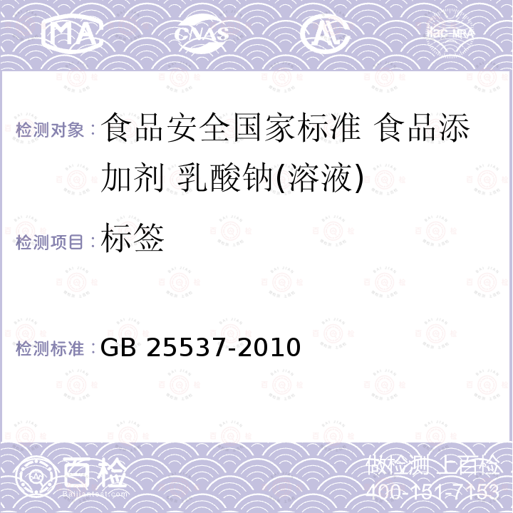 標(biāo)簽 GB 25537-2010 食品安全國(guó)家標(biāo)準(zhǔn) 食品添加劑 乳酸納(溶液)