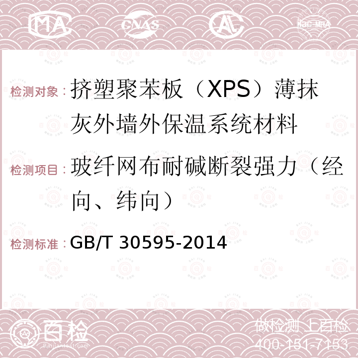 玻纤网布耐碱断裂强力（经向、纬向） GB/T 30595-2014 挤塑聚苯板(XPS)薄抹灰外墙外保温系统材料