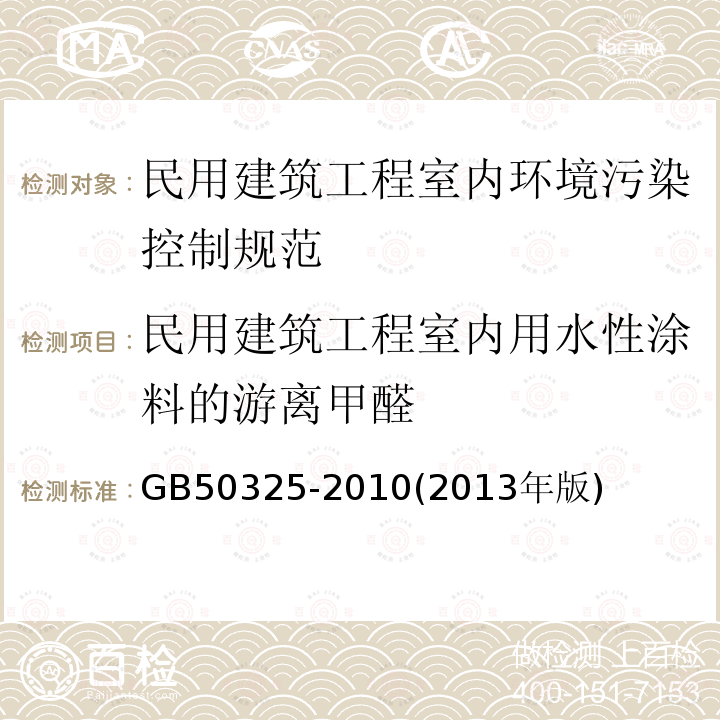 民用建筑工程室内用水性涂料的游离甲醛 GB 50325-2010 民用建筑工程室内环境污染控制规范(附条文说明)(2013年版)(附局部修订)