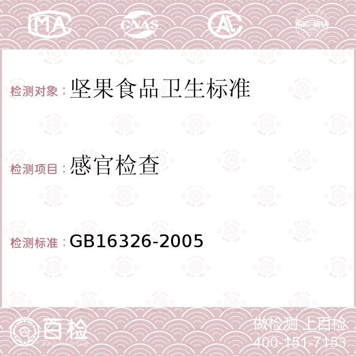 感官检查 GB 16326-2005 坚果食品卫生标准