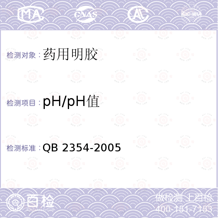 pH/pH值 QB 2354-2005 药用明胶