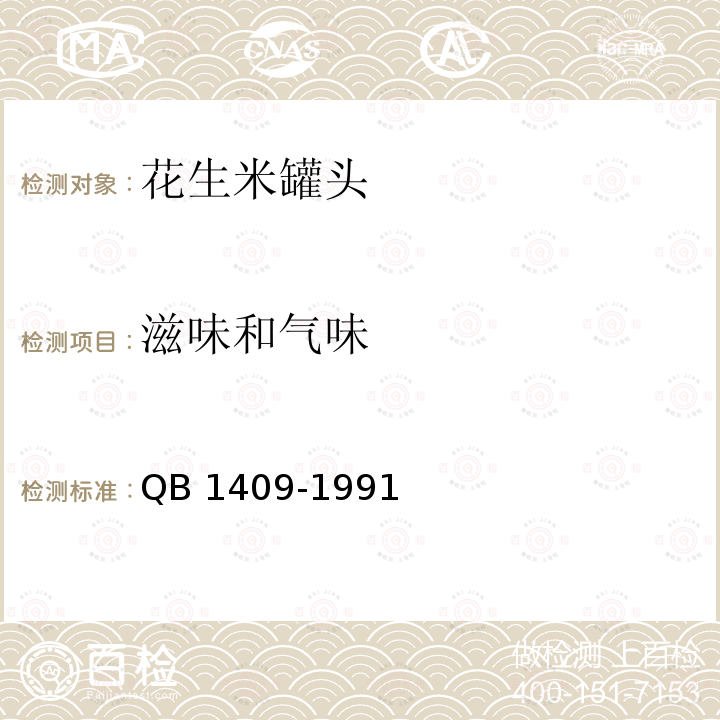 滋味和气味 QB/T 1409-1991 花生米罐头