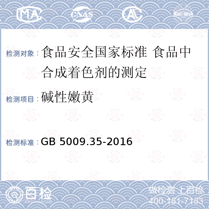 碱性嫩黄 GB 5009.35-2016 食品安全国家标准 食品中合成着色剂的测定