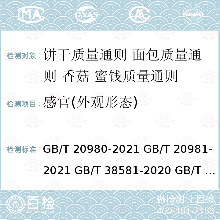 感官(外观形态) GB/T 20980-2021 饼干质量通则