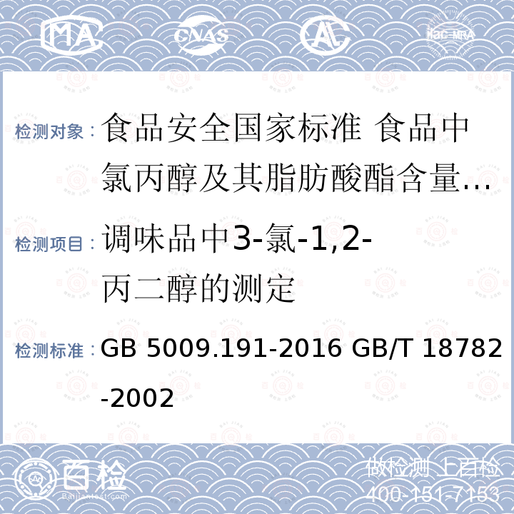 调味品中3-氯-1,2-丙二醇的测定 GB 5009.191-2016 食品安全国家标准 食品中氯丙醇及其脂肪酸酯含量的测定