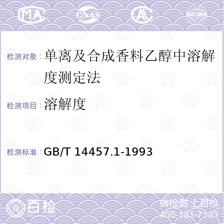 溶解度 GB/T 14457.1-1993 单离及合成香料 乙醇中溶解度测定法