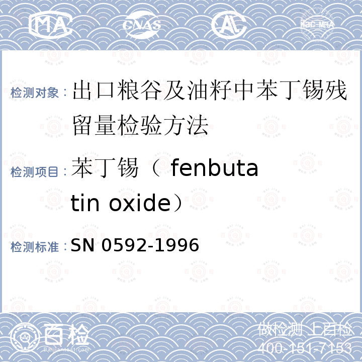 苯丁锡（ fenbutatin oxide） 苯丁锡（ fenbutatin oxide） SN 0592-1996