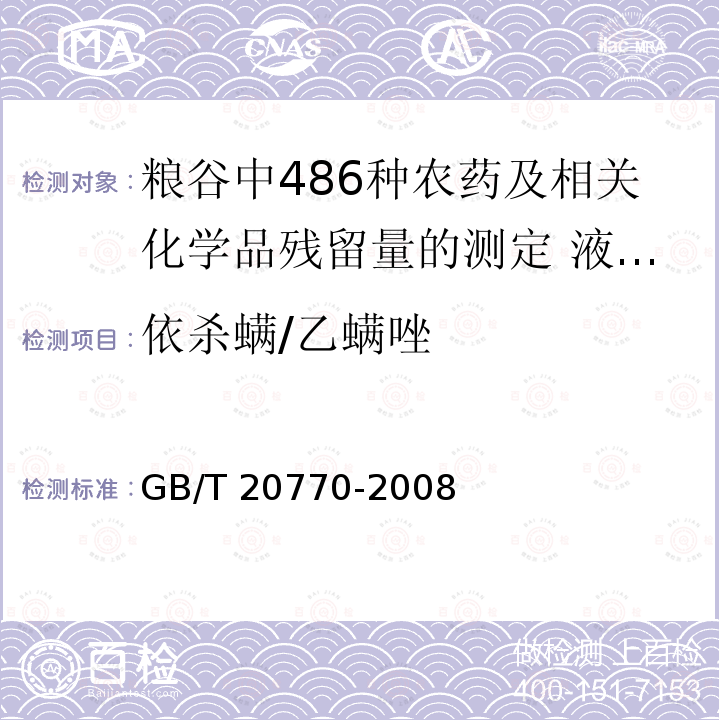 依杀螨/乙螨唑 GB/T 20770-2008 粮谷中486种农药及相关化学品残留量的测定 液相色谱-串联质谱法