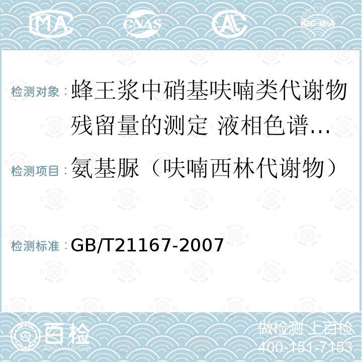氨基脲（呋喃西林代谢物） 氨基脲（呋喃西林代谢物） GB/T21167-2007