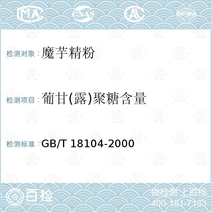 葡甘(露)聚糖含量 GB/T 18104-2000 魔芋精粉