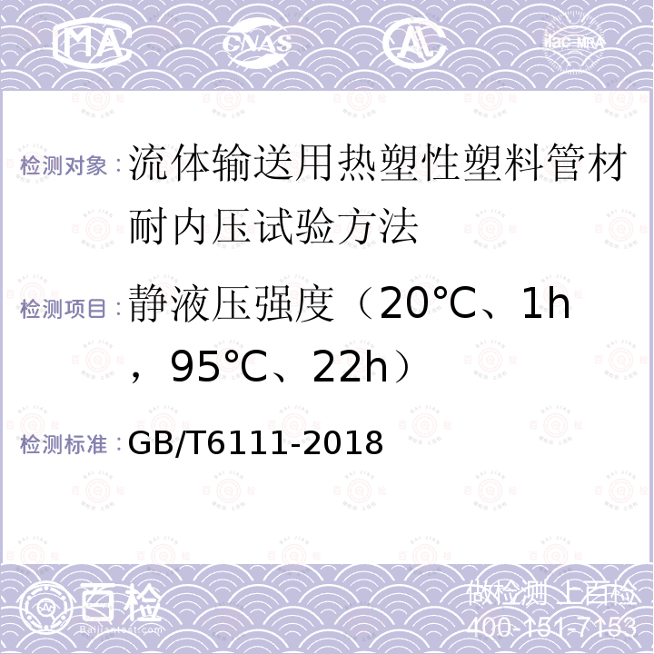 静液压强度（20℃、1h，95℃、22h） GB/T 6111-2018 流体输送用热塑性塑料管道系统 耐内压性能的测定