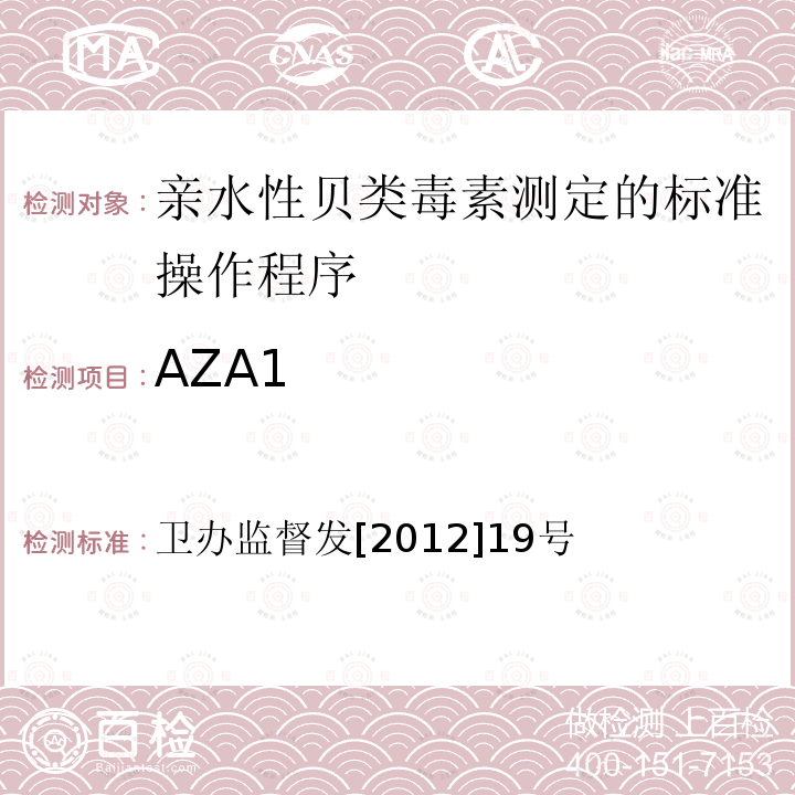 AZA1 AZA1 卫办监督发[2012]19号