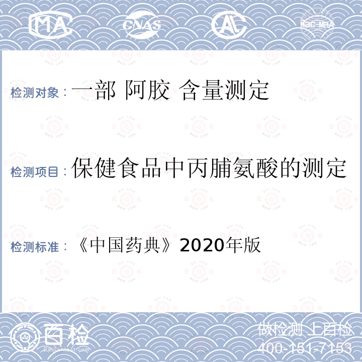 保健食品中丙脯氨酸的测定 中国药典  《》2020年版