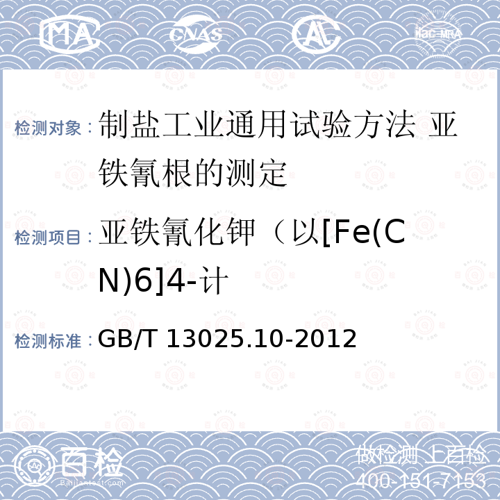 亚铁氰化钾（以[Fe(CN)6]4-计 GB/T 13025.10-2012 制盐工业通用试验方法 亚铁氰根的测定