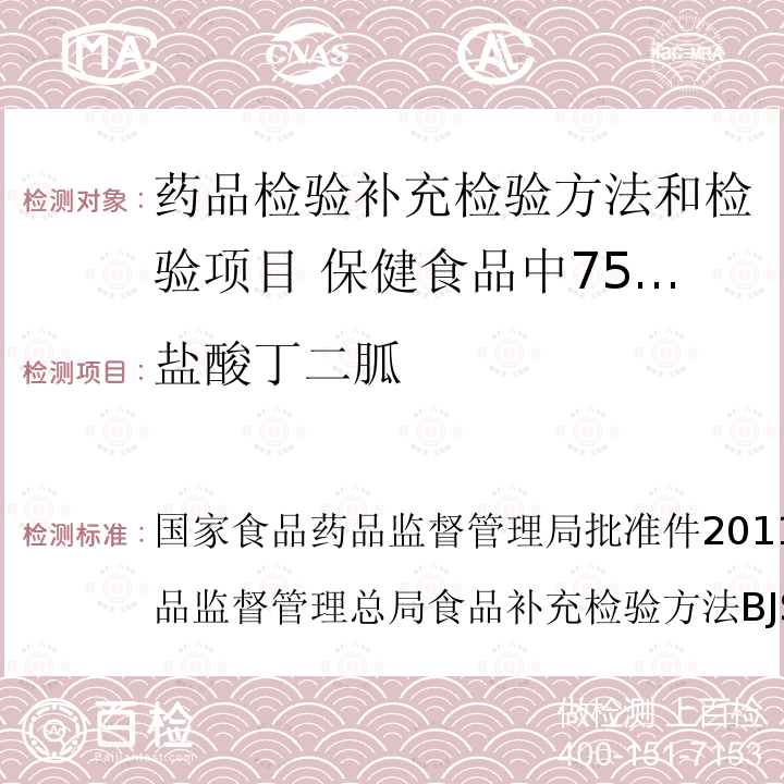 盐酸丁二胍 BJS 201710  国家食品药品监督管理局批准件2011008 国家食品药品监督管理总局食品补充检验方法