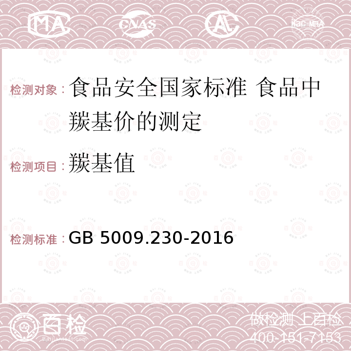 羰基值 GB 5009.230-2016 食品安全国家标准 食品中羰基价的测定