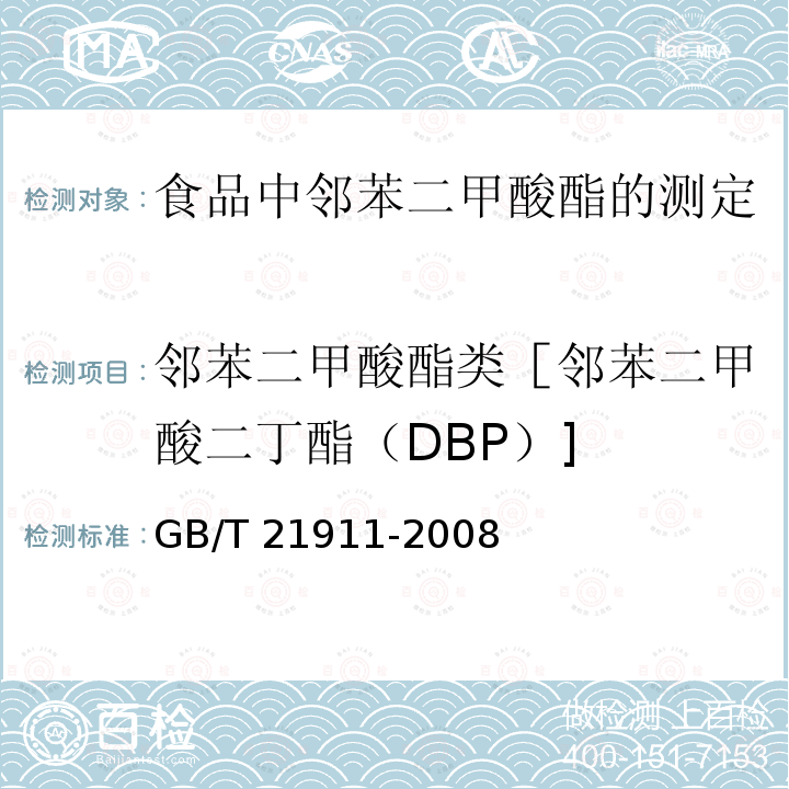 邻苯二甲酸酯类［邻苯二甲酸二丁酯（DBP）] DBP] GB/T 21911  GB/T 21911-2008