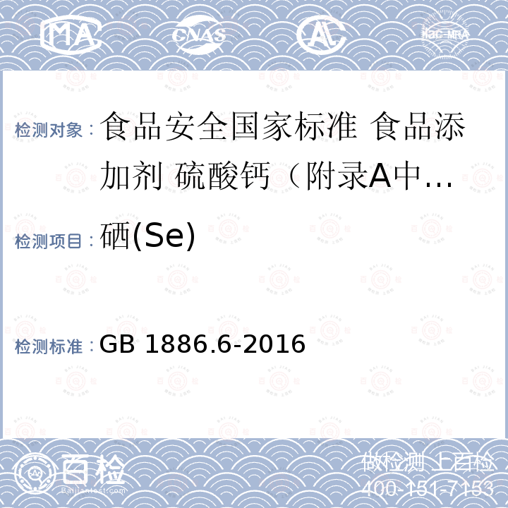 硒(Se) 硒(Se) GB 1886.6-2016