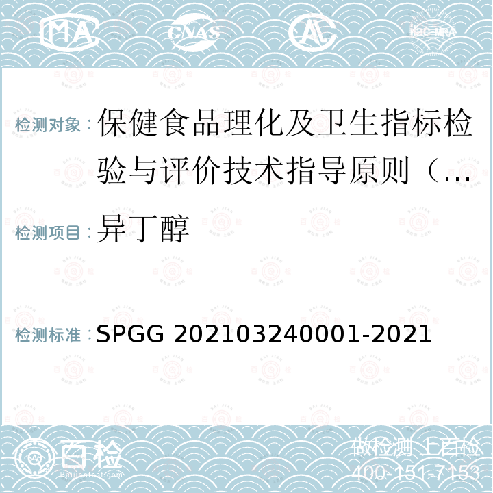 异丁醇 40001-2021  SPGG 2021032