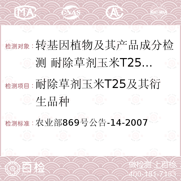 耐除草剂玉米T25及其衍生品种 耐除草剂玉米T25及其衍生品种 农业部869号公告-14-2007