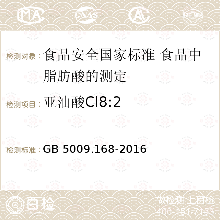 亚油酸Cl8:2 GB 5009.168-2016 食品安全国家标准 食品中脂肪酸的测定