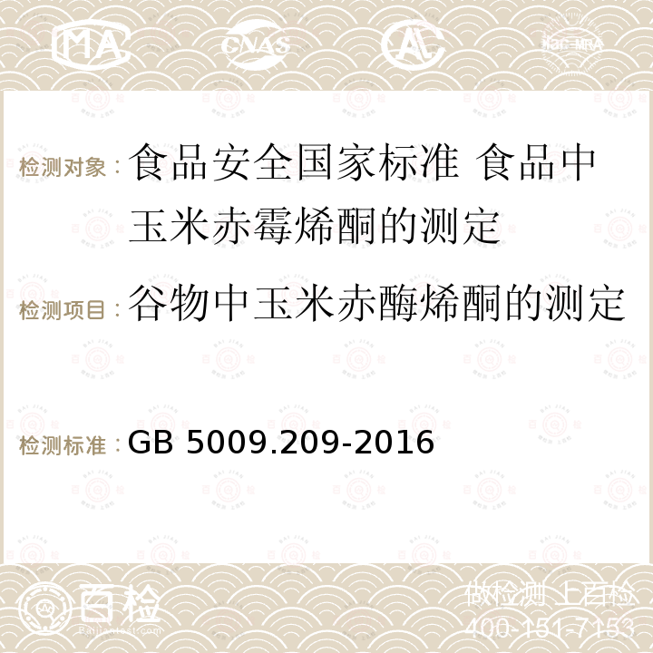 谷物中玉米赤酶烯酮的测定 GB 5009.209-2016 食品安全国家标准 食品中玉米赤霉烯酮的测定